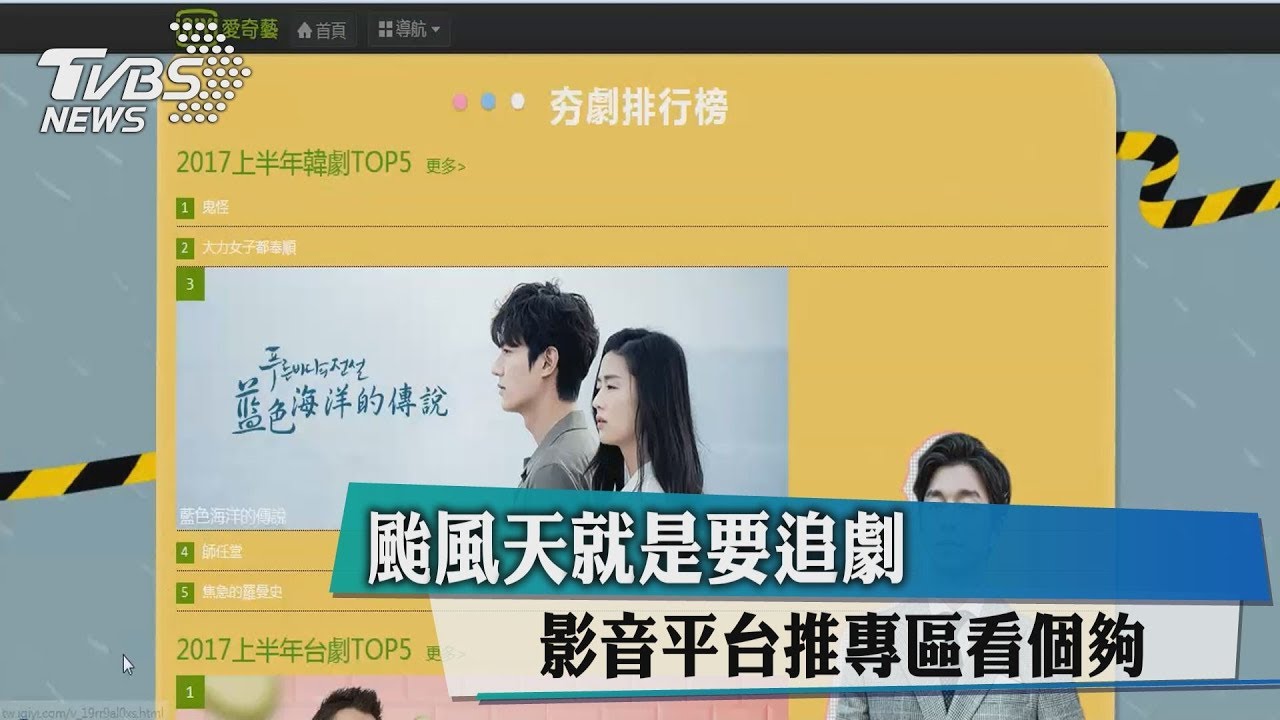 颱風天就是要追劇 影音平台推專區看個夠