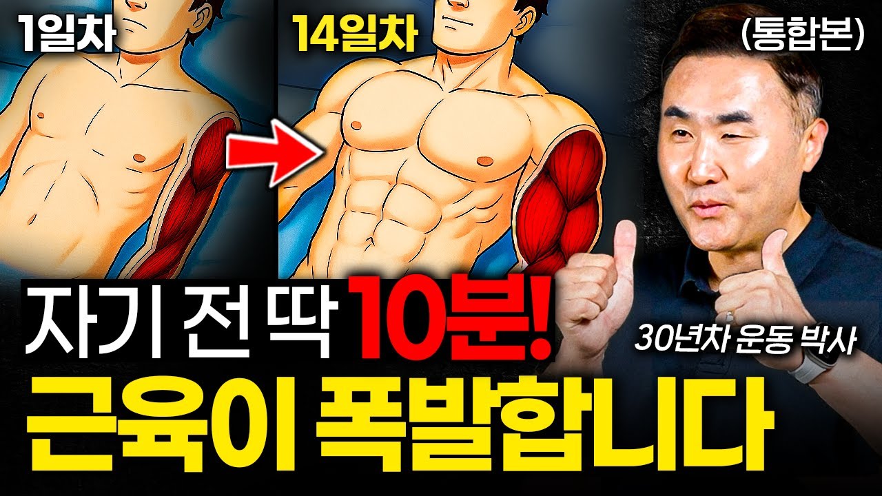 “돈 쓰지 말고 집에서 하세요” 누워서 하는 최고의 근력 운동법 (홍정기 교수 통합본)