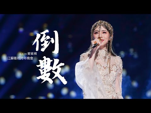 G.E.M.鄧紫棋【倒數】LIVE版（2023江蘇衛視跨年晚會）