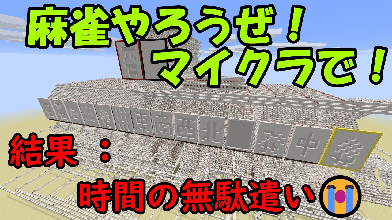 [Minecraft]マイクラで麻雀ゲーム！？つくってみた[レッドストーン回路]