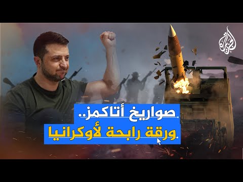 لتدمير خطوط الإمداد الروسية.. أمريكا تعد أوكرانيا بصواريخ "أتاكمز"
