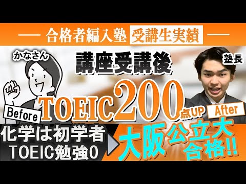 国際経済学科 【合格者編入塾受講生実績】専門科目・TOEIC全くの０から大阪公立大学に編入試験合格！大阪公立大学工学部編入試験合格の秘訣をインタビューしました