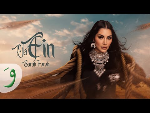 كلمات اغنية يا عين