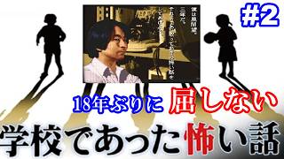 18年ぶりに学校であった怖い話に屈しない Part2