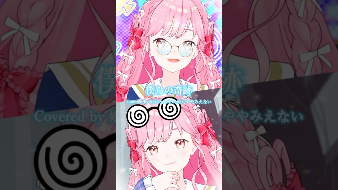 僕らの奇跡 Covered by 姫乃みえない,姫乃ややみえない #アイカツ #shorts  #歌ってみた #aikatsu