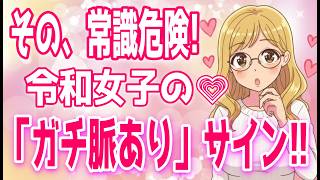 【一撃アップデート】令和最新・恋愛雑学！女性の脈ありサイン13選【ゆるーりチャンネル】