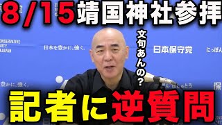 【靖国】あなたは靖国神社行った事ある？【百田尚樹/有本香/日本保守党】