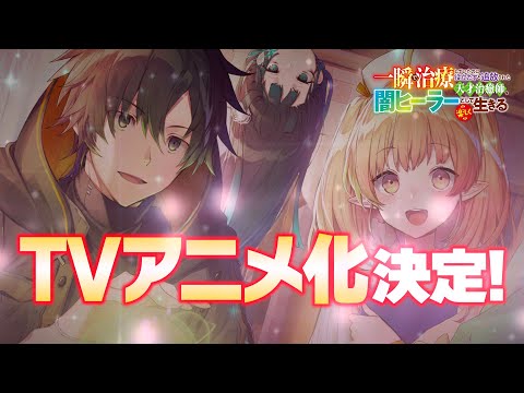 一瞬で治療していたのに役立たずと追放された天才治癒師、闇ヒーラーとして楽しく生きる Video1