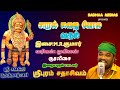 சாரல் மழை போல வரும் SANGILI BOOTHATHAR SADHASHIVAM DEVOTIONAL BAKTHI