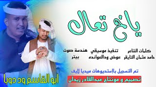 جديد 2024 ابوالقاسم وددوبا عاشقك جنه جن ياخ تعال