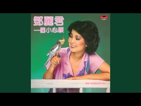 Thể hiện bởi Teresa Teng