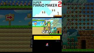 【マリオメーカー２】シンプルだけどムズいかもよ　第６弾