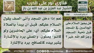 صورة 261 - السلام على الجالسين قبل صلاة تحية المسجد - نور على الدرب