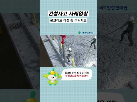 콘크리트 타설 중 추락사고