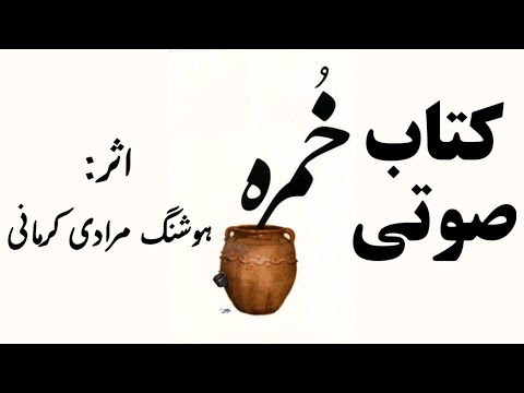 کتاب صوتی خمره اثر هوشنگ مرادی کرمانی