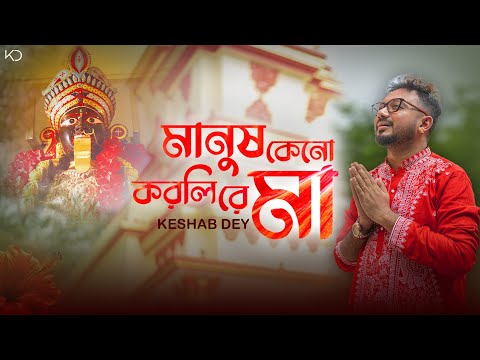 Manush Keno Korli Re Maa | Keshab Dey | মানুষ কেন করলি | Devotional | Shyama Sangeet