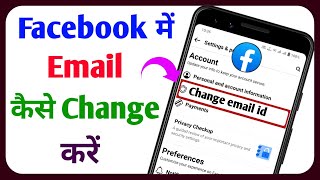 Facebook me email id kaise change kare || Facebook email change || Technical Sahara