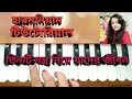 Tinti Montro Niye Jader Jibon বাংলা গান Harmonium Tutorial