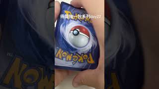 得閒抽一包系列day22 #pokemon #寶可夢 #pokemoncards