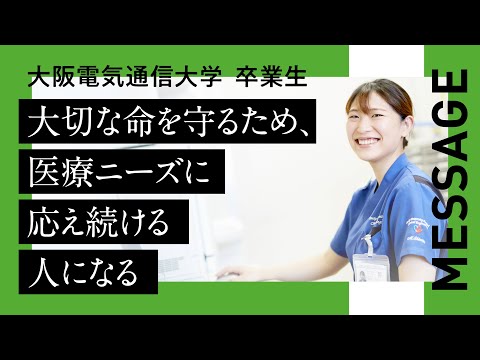 デジタルゲーム学科 【大阪電気通信大学 卒業生紹介】医療健康科学部　医療科学科