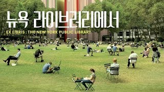뉴욕 라이브러리에서 (Ex Libris: The New York Public Library) 메인 예고편