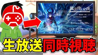 【同時視聴】ちゅのげーと観る劇場アニメーション『魔法使いの夜』ステージin FGO Fes. 2026【カルデア学園祭 ～11th Anniversary～】
