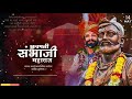 Chatrapati Sambhaji Maharaj Whatsapp Status Sambhaji Maharaj Status 2020 Shambhuraje Status