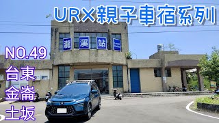 ［URX車宿No.49］ 姐姐的幼稚園畢業旅行 | 金崙野溪溫泉初體驗 | 探訪土坂部落尋找野溪 | 夏日戲水去🏖Part6  2022/7/29-7/31
