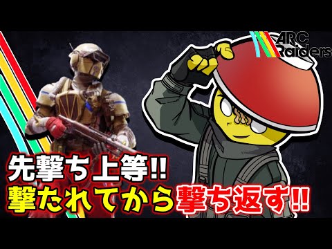 撃ち返していいんだ!!【ARC Raiders / アークレイダース PvPvE】