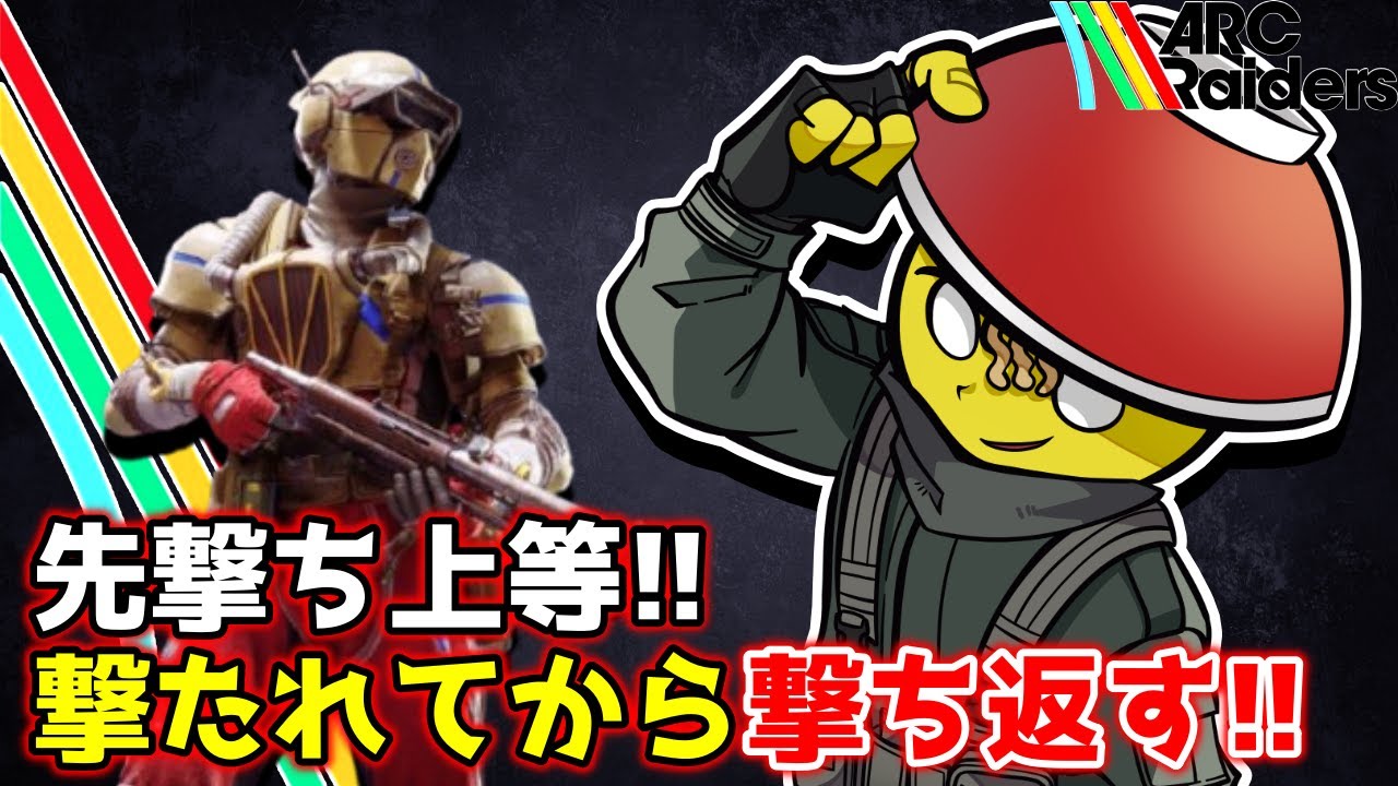 撃ち返していいんだ!!【ARC Raiders / アークレイダース PvPvE】