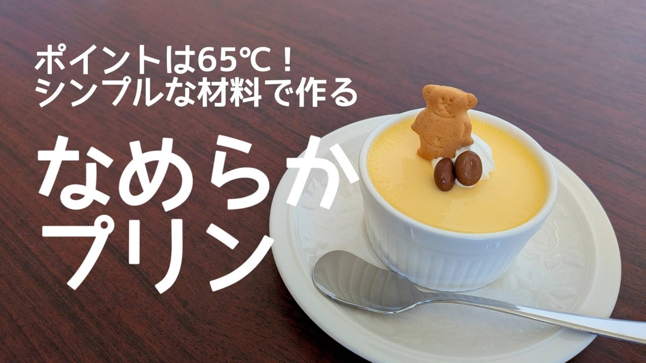 【なめらかプリン】65℃がポイントです！