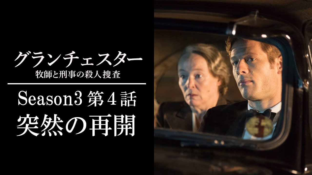 【公式 期間限定全話無料配信】グランチェスター 牧師と刑事の殺人捜査 S3#4「突然の再会」/Prime Videoでシーズン1~9配信中！