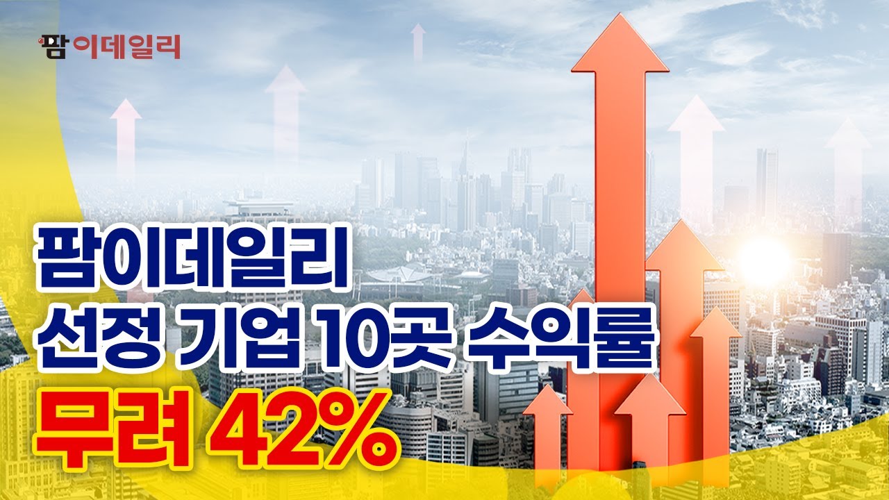 팜이데일리 선정 기업 10곳 수익률, 무려 42%