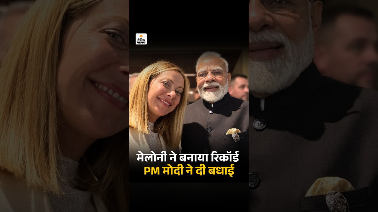 PM Modi Congratulate Meloni: सबसे लंबे समय तक इटली की प्रधानमंत्री रहने का रिकॉर्ड | India Italy