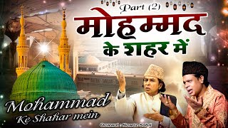 Download lagu मोहम्मद के शहर में - Mohammad Ke Shaher Mein PART 2- दुनिया की सबसे फेमस क़व्वाली | New Qawwali 2022 mp3