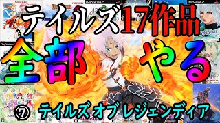 【テイルズオブレジェンディア#8】ノーマ編はグッと来たが、クロエ編はヤバかった...【ほぼ毎日テイルズ54日】