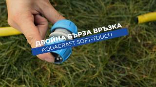 Двойна бърза връзка Aquacraft Soft-Touch | Удължи маркуча 1/2