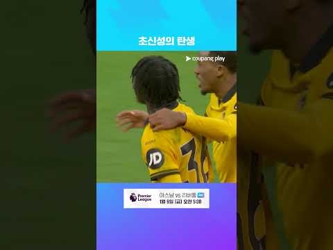 동점골로 울버햄튼을 구해내는 마테우스 마네  l 프리미어리그 I 에버턴 vs 울버햄튼