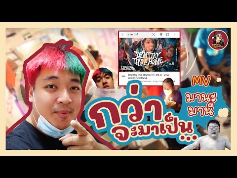 กว่าจะมาเป็น ...  MV มานะ มานี - Don't try this at home Ft. MILLI | เกะกะกอง EP. 1