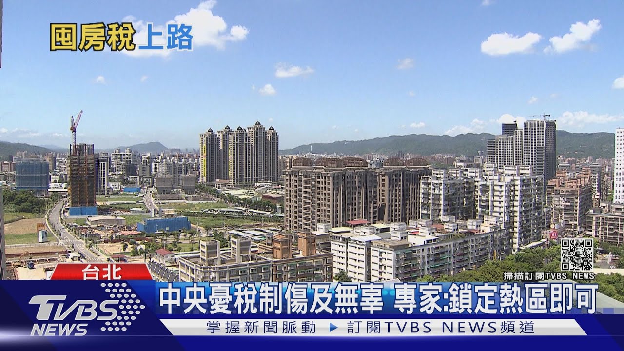 「囤房稅」轉彎是參考韓國經驗? 專家打臉:南轅北轍