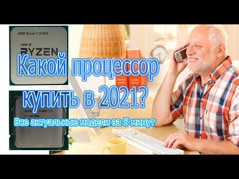 Какой процессор выбрать в 2021?
