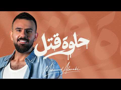 كلمات اغنية حلوة قتل