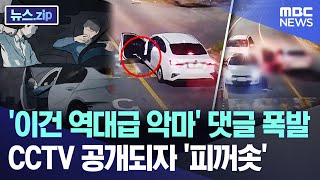 '이건 역대급 악마' 댓글 폭발.. CCTV 공개되자 '피꺼솟' [뉴스.zip/MBC뉴스]