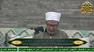 36- د. فتحي حجازي، المجلس السادس والثلاثون (عوارف المعارف) (ساحة الدح)