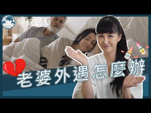 老婆 外遇