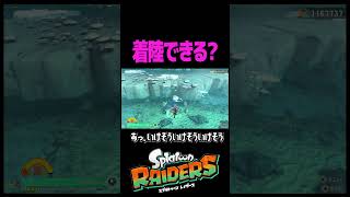 レイダースの新大陸を見つけました #スプラトゥーン #レイダース