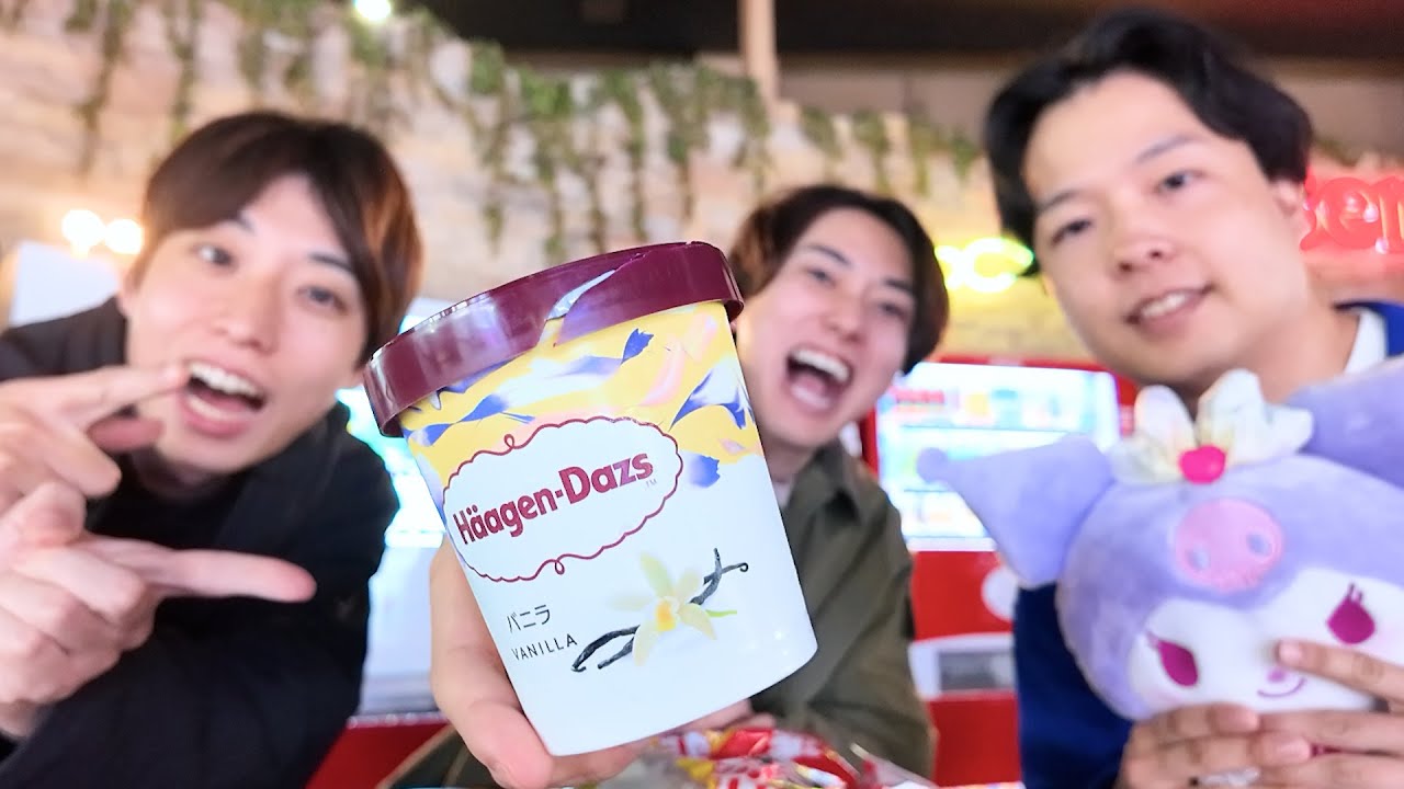 クレーンゲームで獲った「超巨大ハーゲンダッツ」食べ切るまで帰れません！！