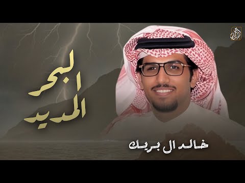 البحر المديد خالد ال بريك