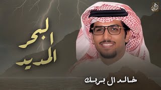 كلمات اغنية البحر المديد خالد ال بريك