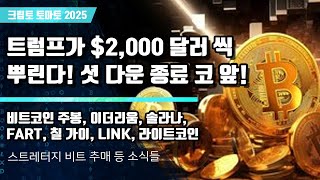  11/10) 트럼프가 $2,000 달러 씩 뿌린다! 셧 다운 종료 코 앞! 비트코인 주봉, 이더리움, 솔라나, FART, 칠 가이, LINK, 라이트코인